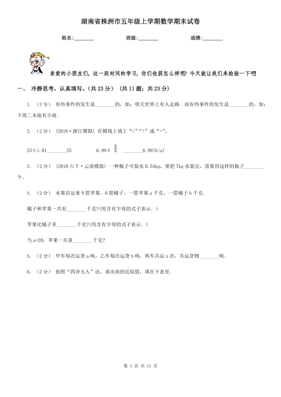 湖南省株洲市五年级上学期数学期末试卷_第1页
