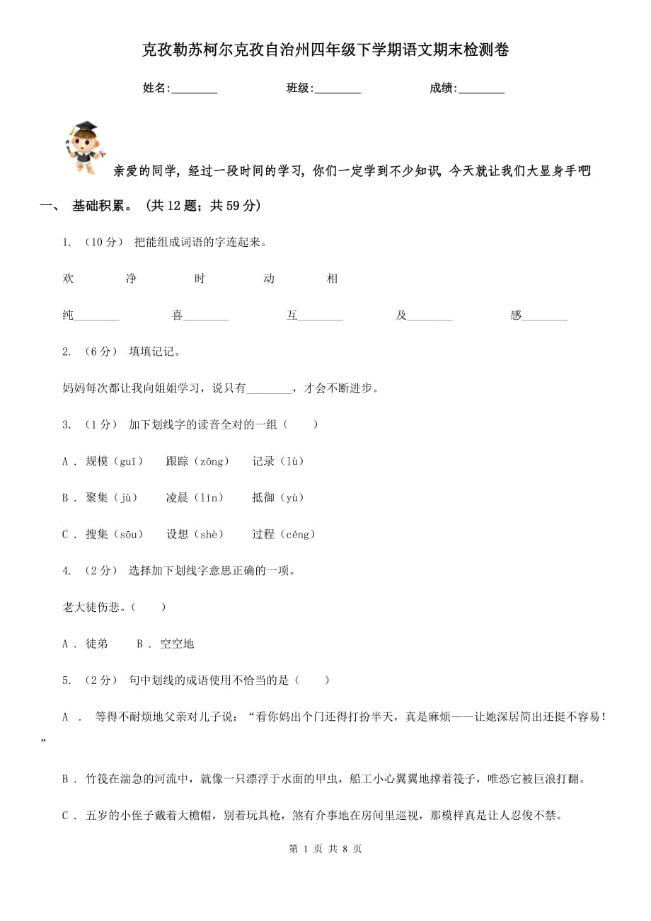 克孜勒苏柯尔克孜自治州四年级下学期语文期末检测卷_第1页