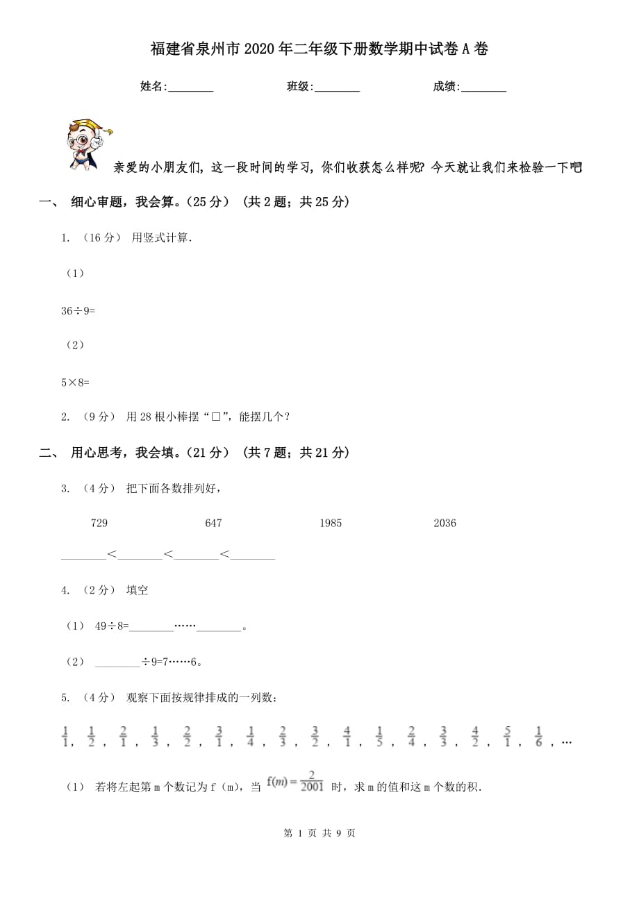 福建省泉州市2020年二年级下册数学期中试卷A卷_第1页