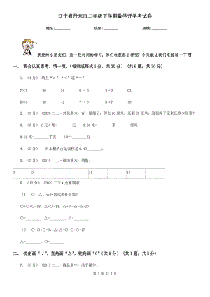辽宁省丹东市二年级下学期数学开学考试卷