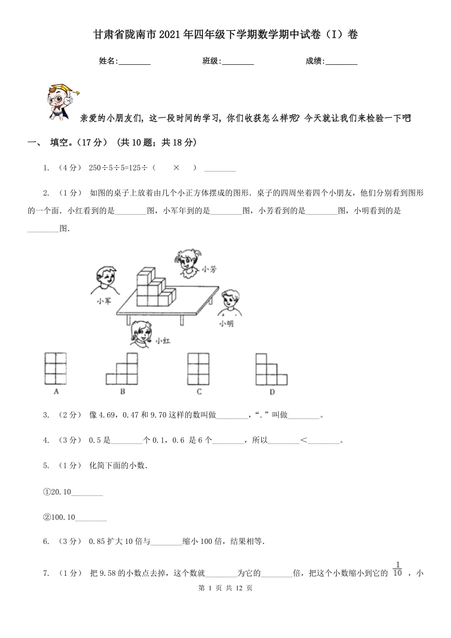 甘肃省陇南市2021年四年级下学期数学期中试卷（I）卷_第1页