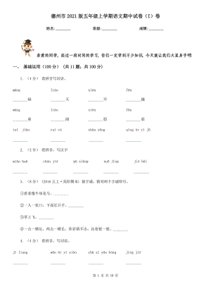 德州市2021版五年级上学期语文期中试卷（I）卷