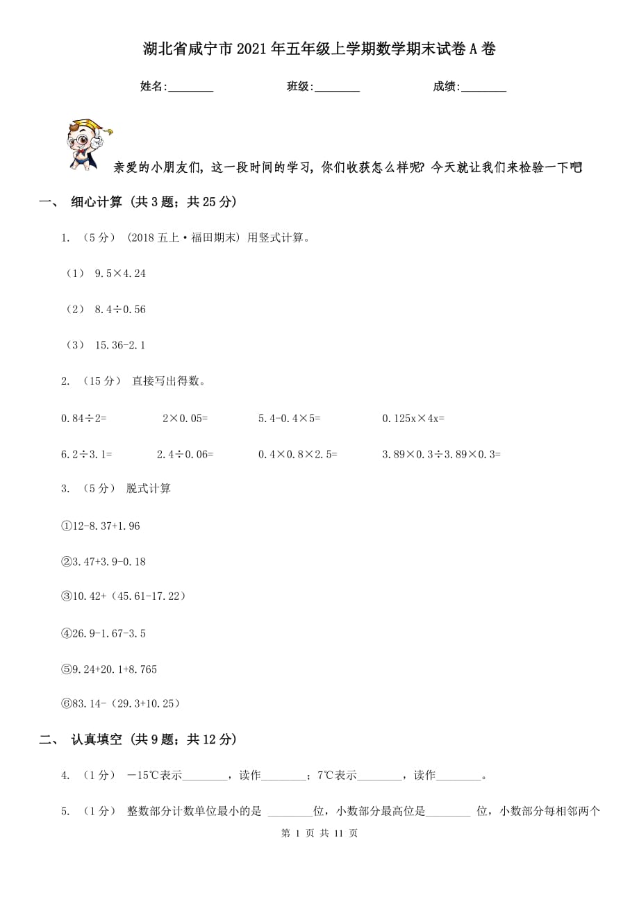 湖北省咸宁市2021年五年级上学期数学期末试卷A卷（模拟）_第1页
