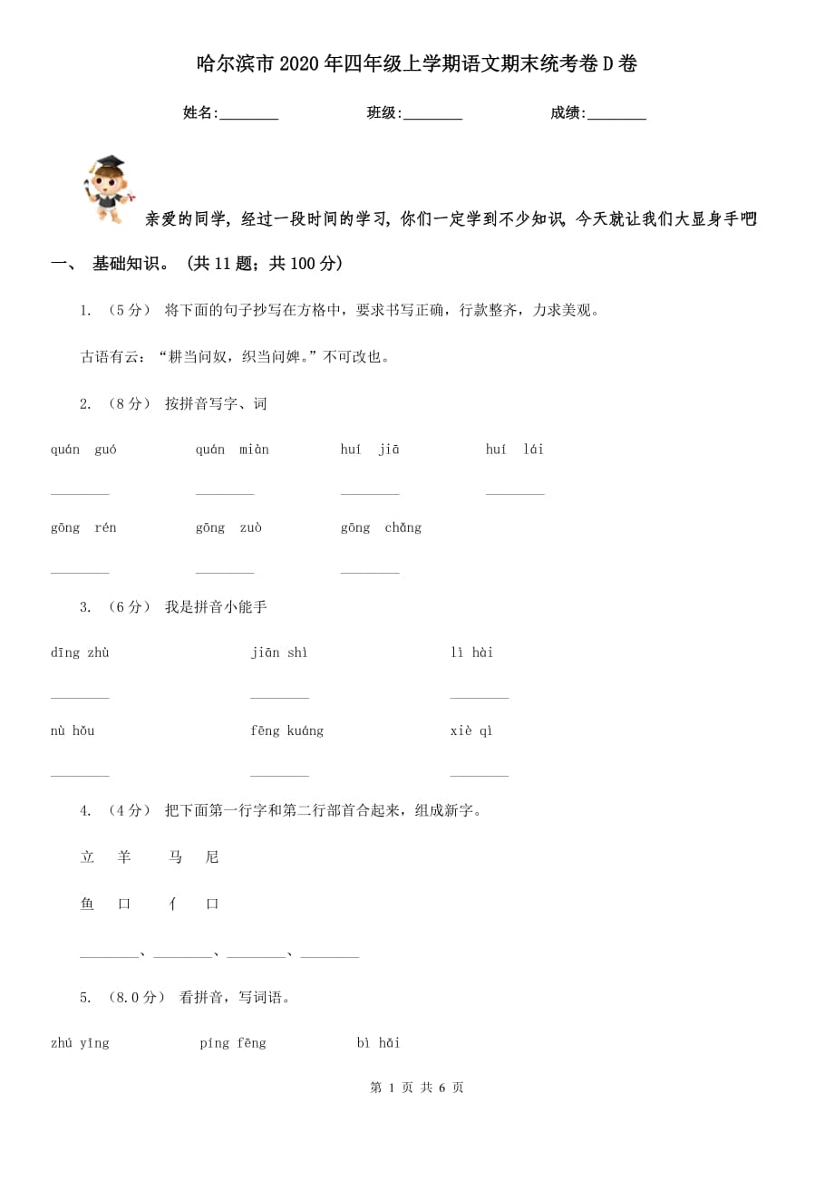 哈尔滨市2020年四年级上学期语文期末统考卷D卷_第1页