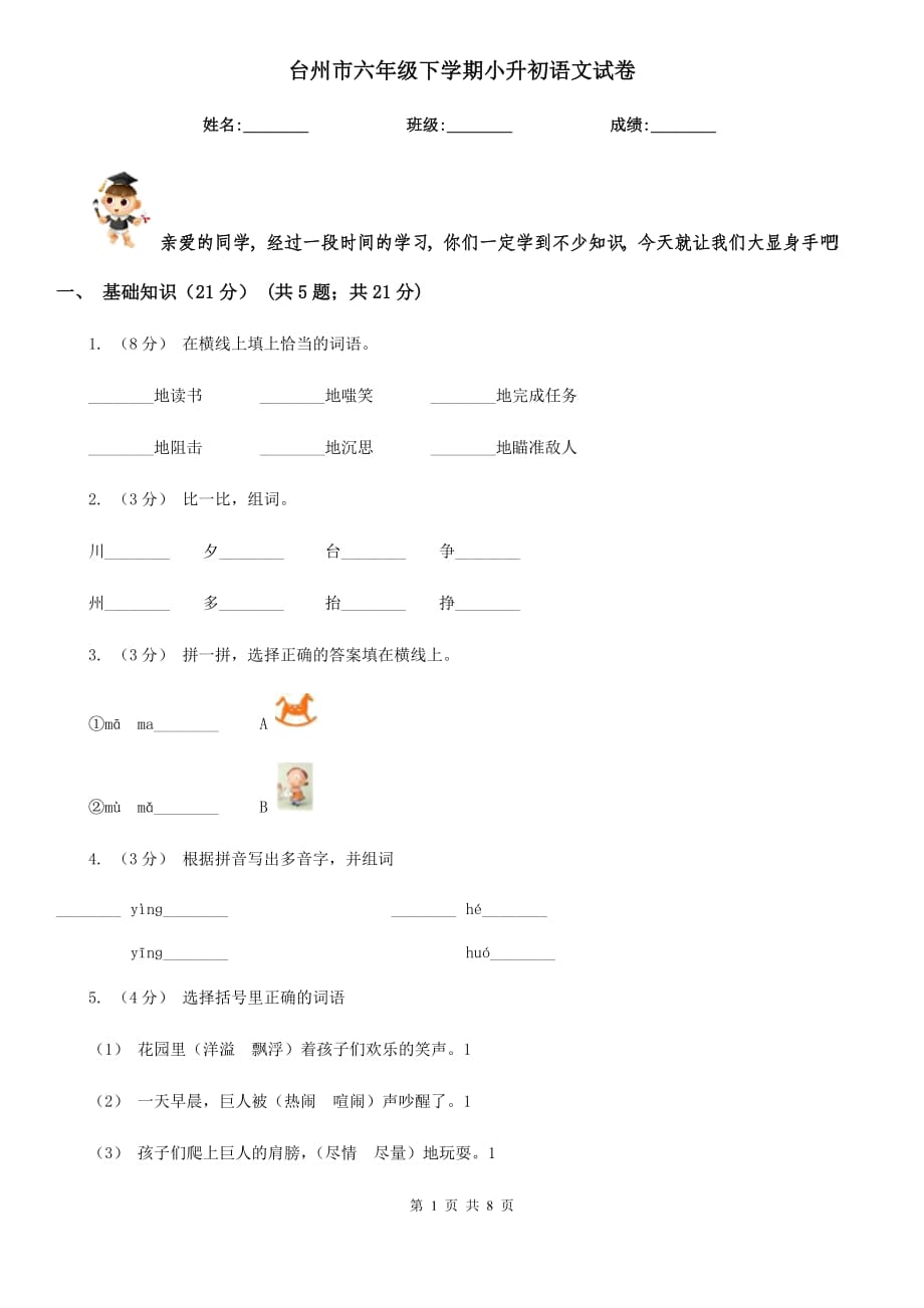 台州市六年级下学期小升初语文试卷_第1页