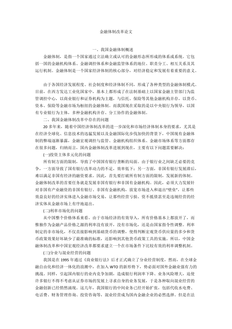 金融體制改革論文_第1頁