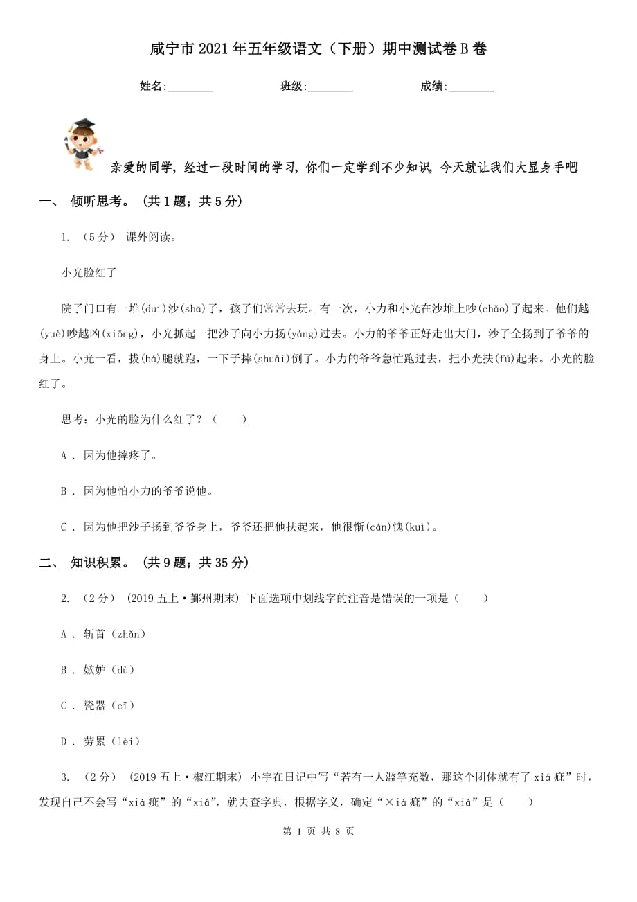 咸宁市2021年五年级语文（下册）期中测试卷B卷_第1页