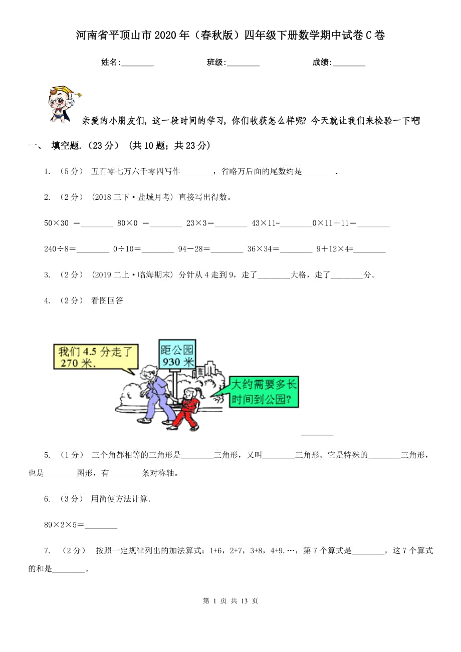 河南省平顶山市2020年（春秋版）四年级下册数学期中试卷C卷_第1页