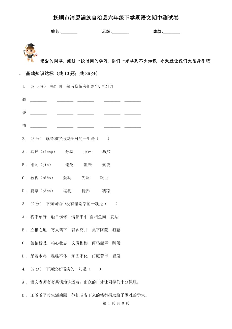 撫順市清原滿族自治縣六年級(jí)下學(xué)期語(yǔ)文期中測(cè)試卷_第1頁(yè)