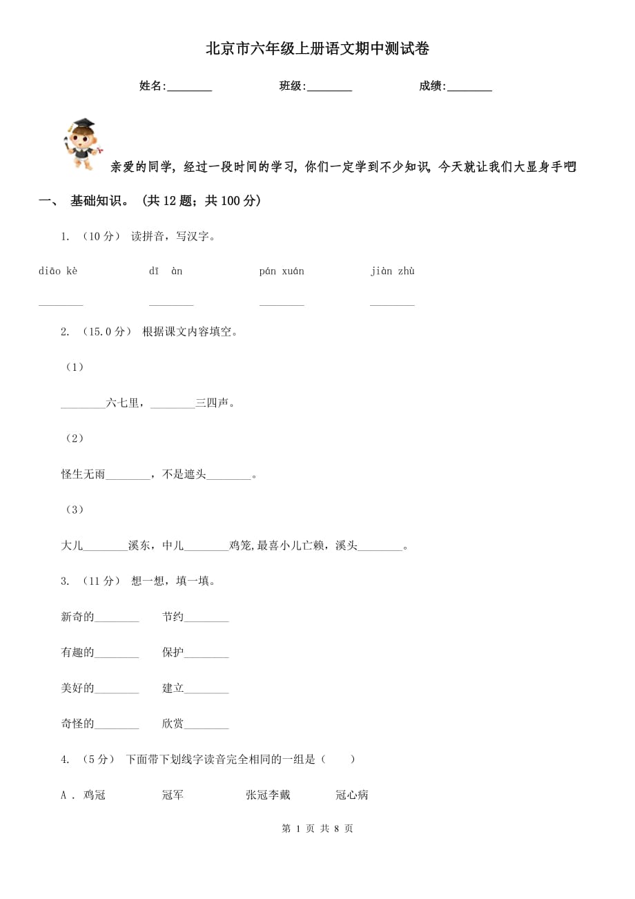 北京市六年级上册语文期中测试卷_第1页