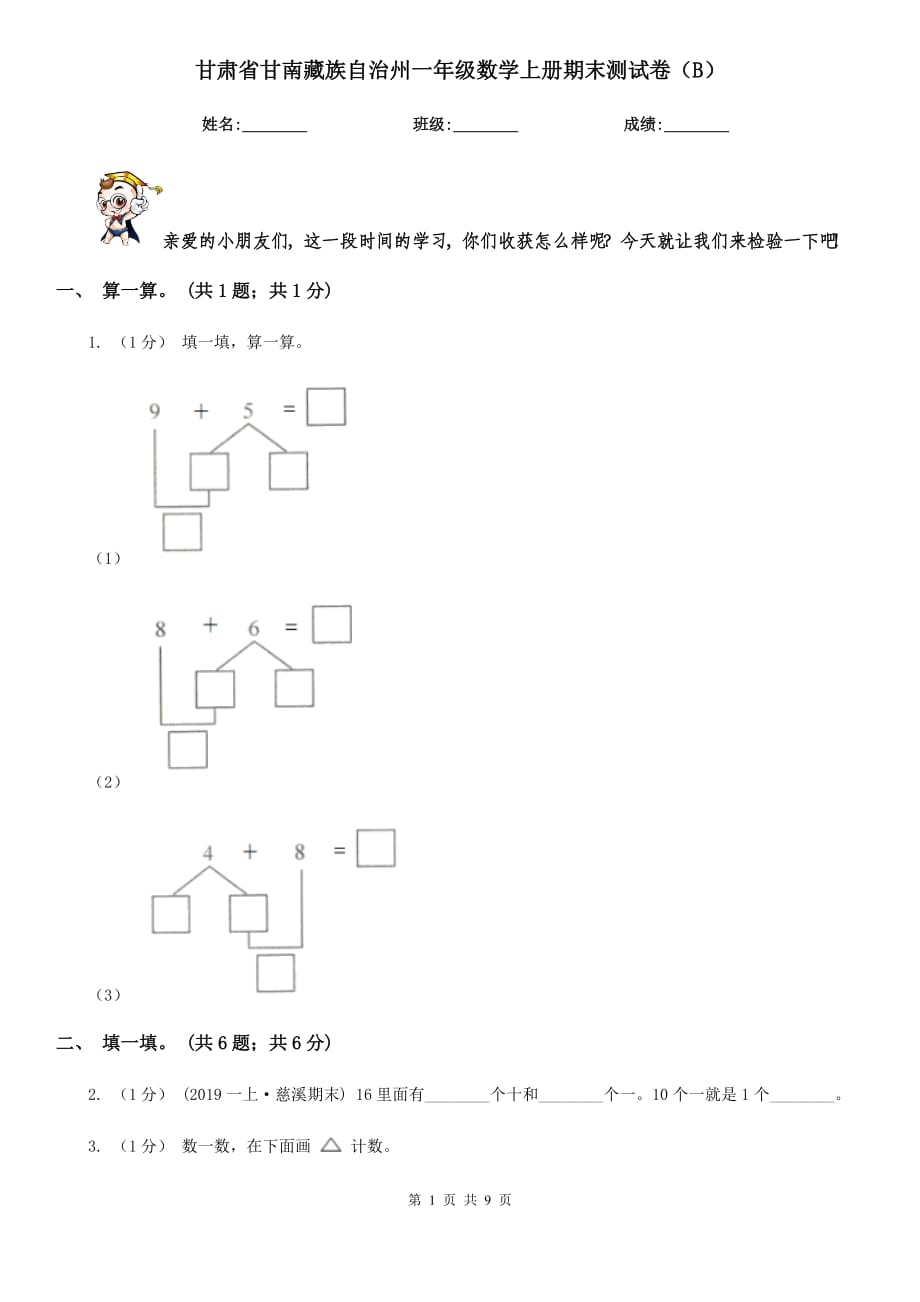 甘肃省甘南藏族自治州一年级数学上册期末测试卷（B）_第1页