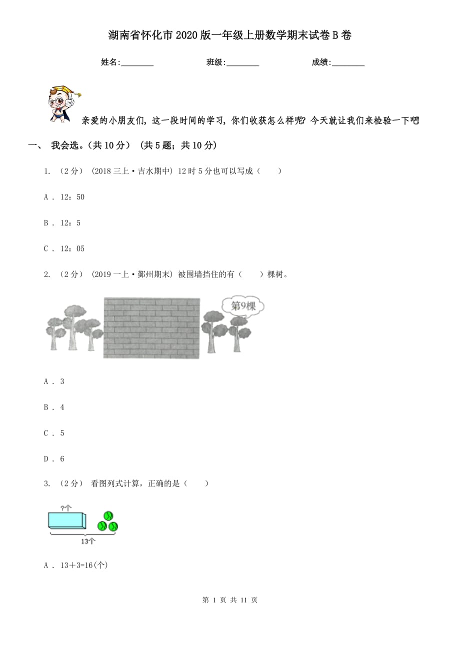 湖南省怀化市2020版一年级上册数学期末试卷B卷_第1页