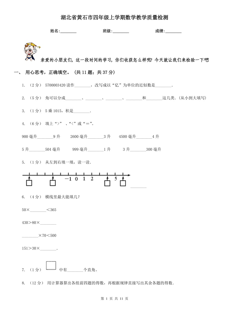 湖北省黄石市四年级上学期数学教学质量检测_第1页