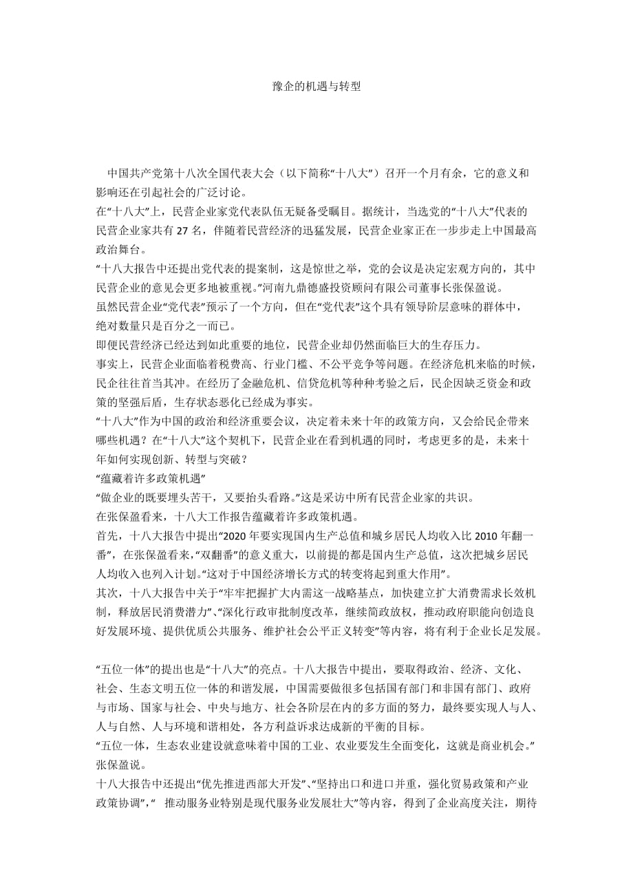 豫企的机遇与转型_第1页