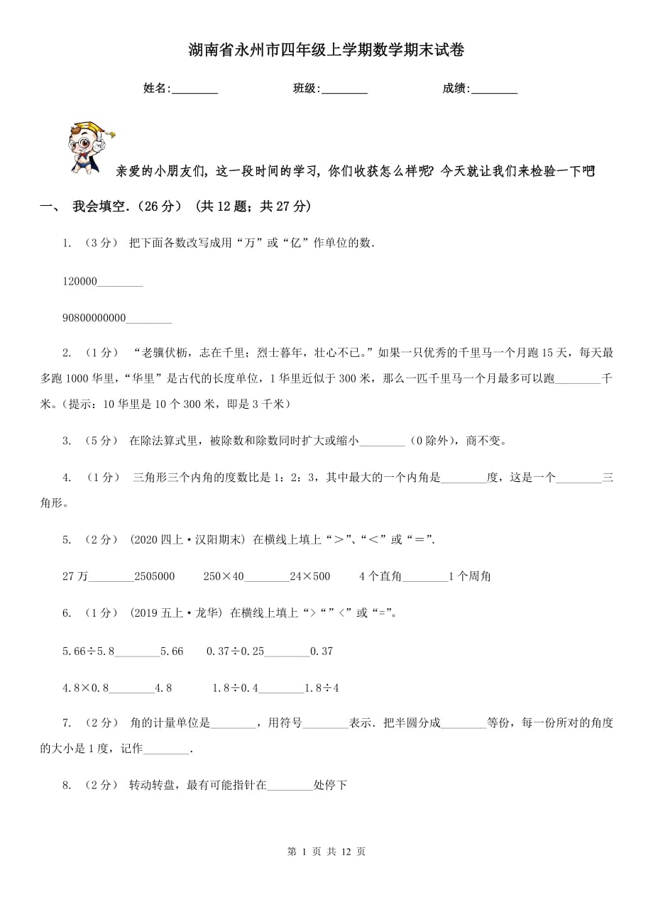 湖南省永州市四年级上学期数学期末试卷_第1页