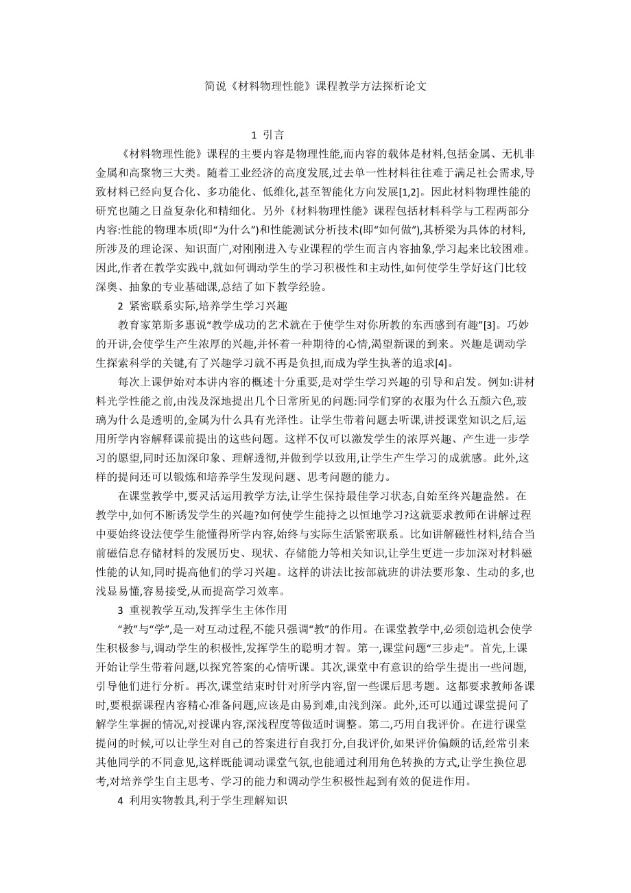 簡(jiǎn)說(shuō)《材料物理性能》課程教學(xué)方法探析論文_第1頁(yè)