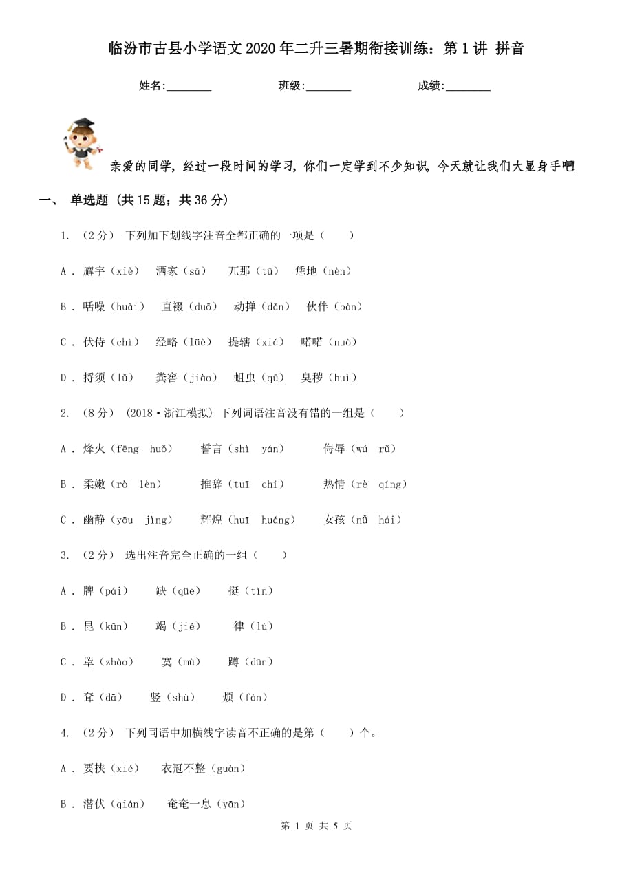 臨汾市古縣小學(xué)語(yǔ)文2020年二升三暑期銜接訓(xùn)練：第1講 拼音_第1頁(yè)