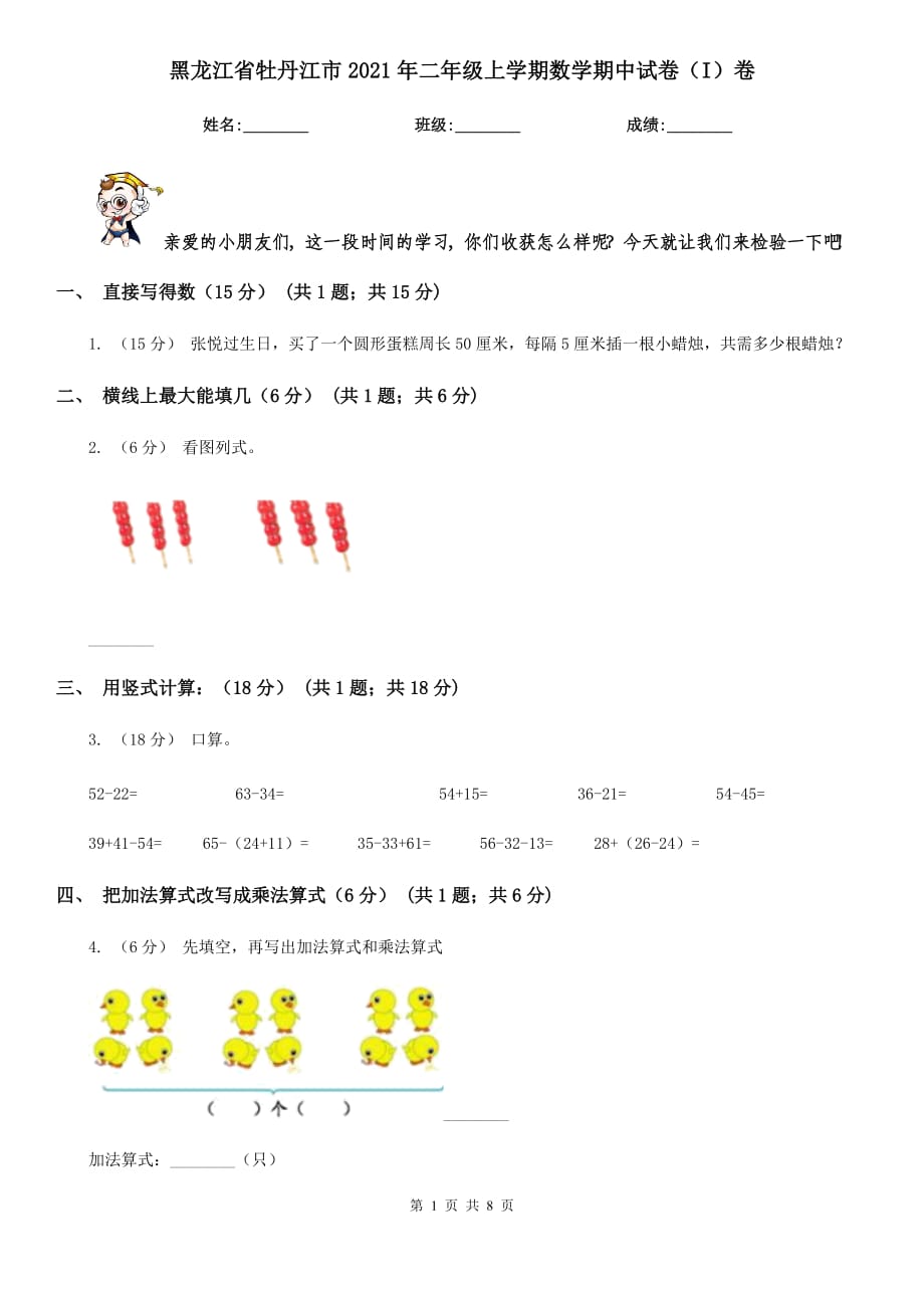 黑龙江省牡丹江市2021年二年级上学期数学期中试卷（I）卷_第1页