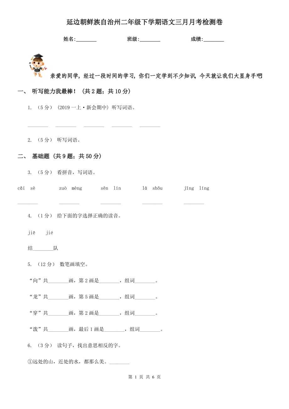 延边朝鲜族自治州二年级下学期语文三月月考检测卷_第1页