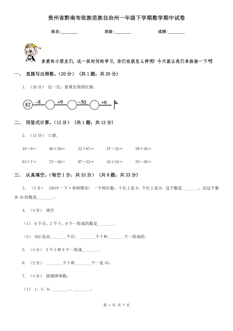 贵州省黔南布依族苗族自治州一年级下学期数学期中试卷_第1页