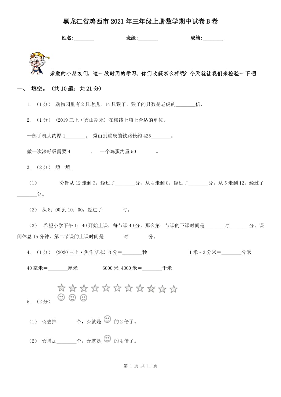 黑龙江省鸡西市2021年三年级上册数学期中试卷B卷_第1页