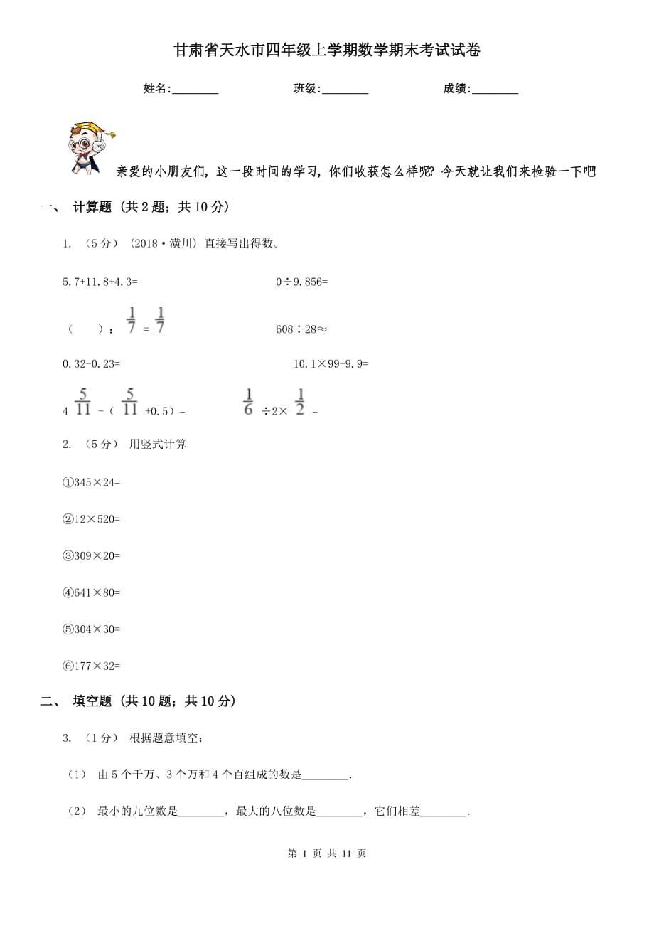 甘肃省天水市四年级上学期数学期末考试试卷_第1页