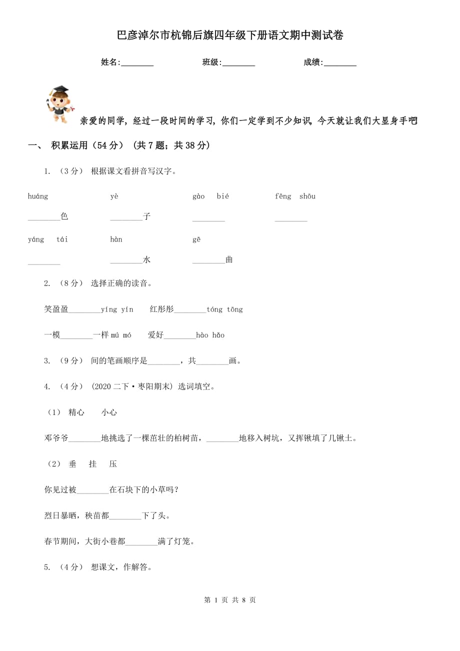 巴彥淖爾市杭錦后旗四年級(jí)下冊(cè)語(yǔ)文期中測(cè)試卷_第1頁(yè)