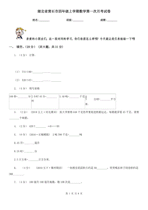 湖北省黄石市四年级上学期数学第一次月考试卷