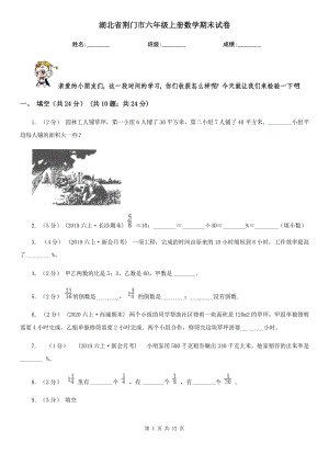 湖北省荆门市六年级上册数学期末试卷
