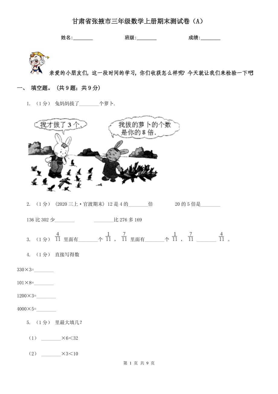 甘肃省张掖市三年级数学上册期末测试卷（A）_第1页