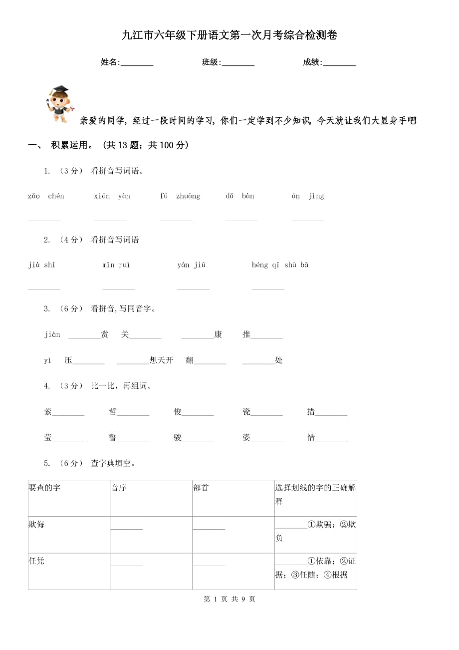 九江市六年级下册语文第一次月考综合检测卷_第1页