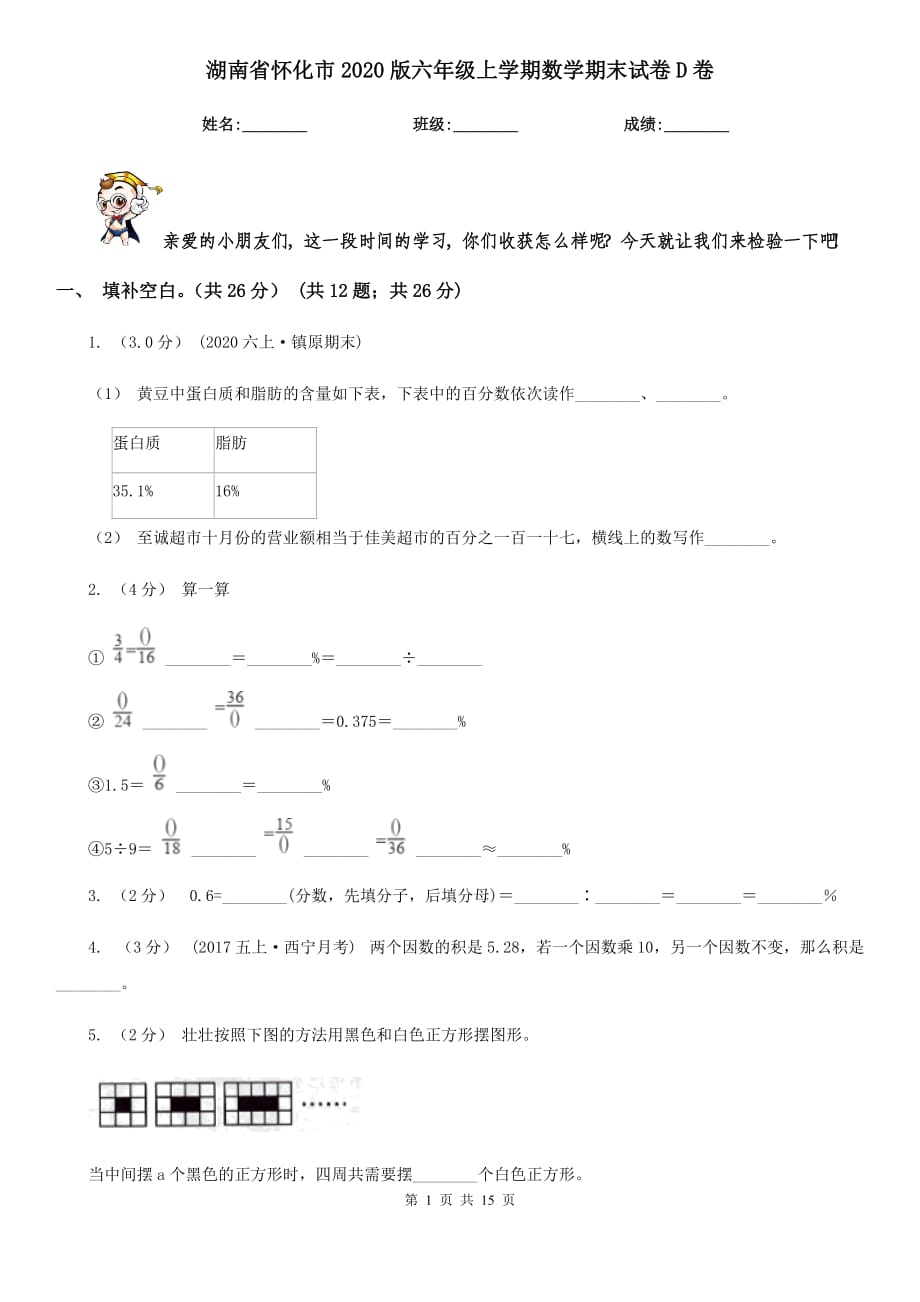 湖南省怀化市2020版六年级上学期数学期末试卷D卷_第1页