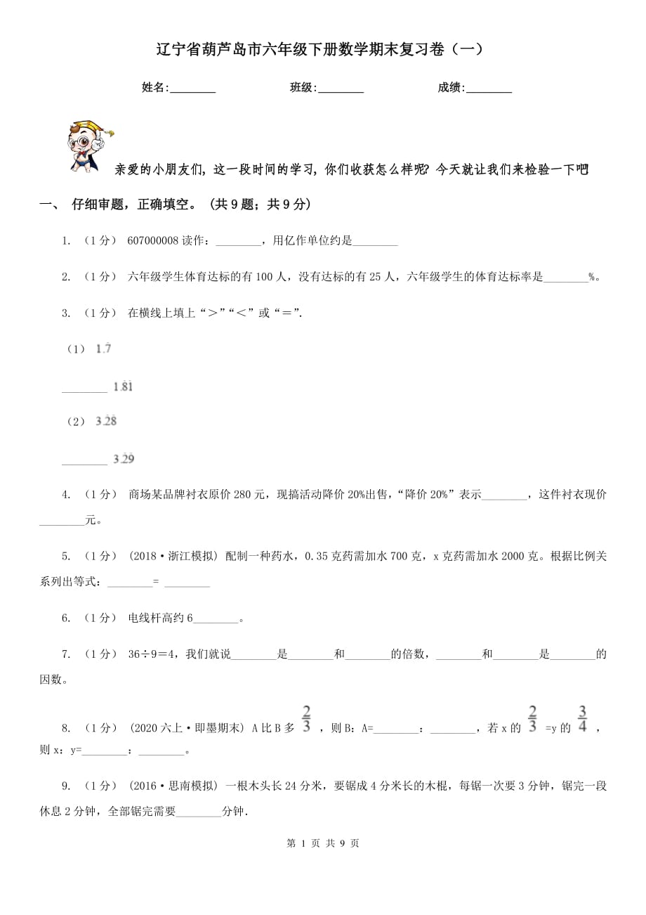 辽宁省葫芦岛市六年级下册数学期末复习卷（一）_第1页