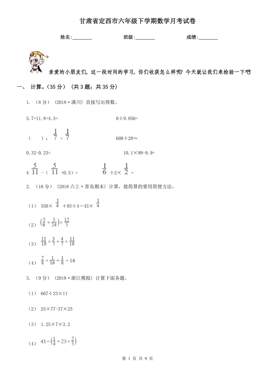 甘肃省定西市六年级下学期数学月考试卷_第1页