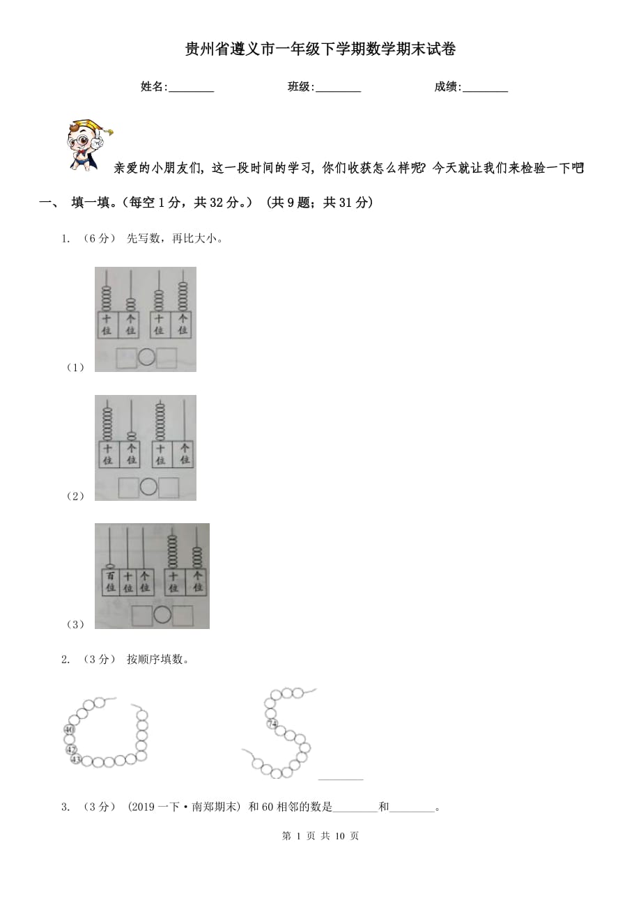 贵州省遵义市一年级下学期数学期末试卷_第1页