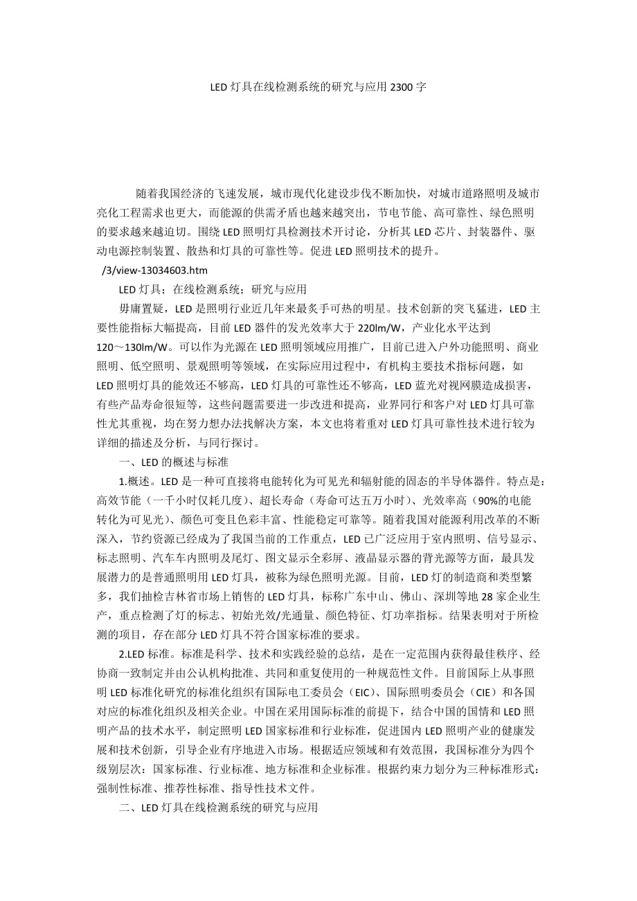 LED灯具在线检测系统的研究与应用2300字_第1页