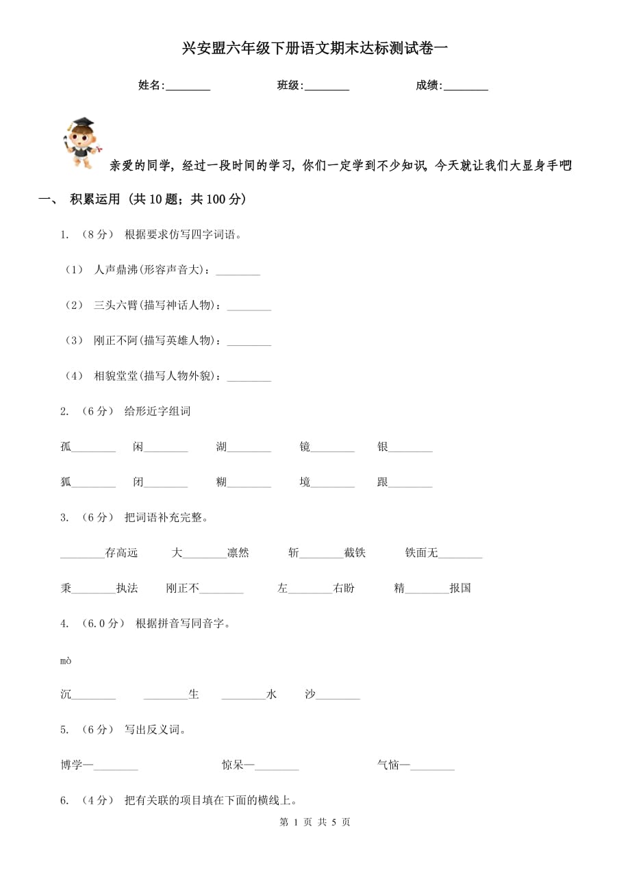 兴安盟六年级下册语文期末达标测试卷一_第1页