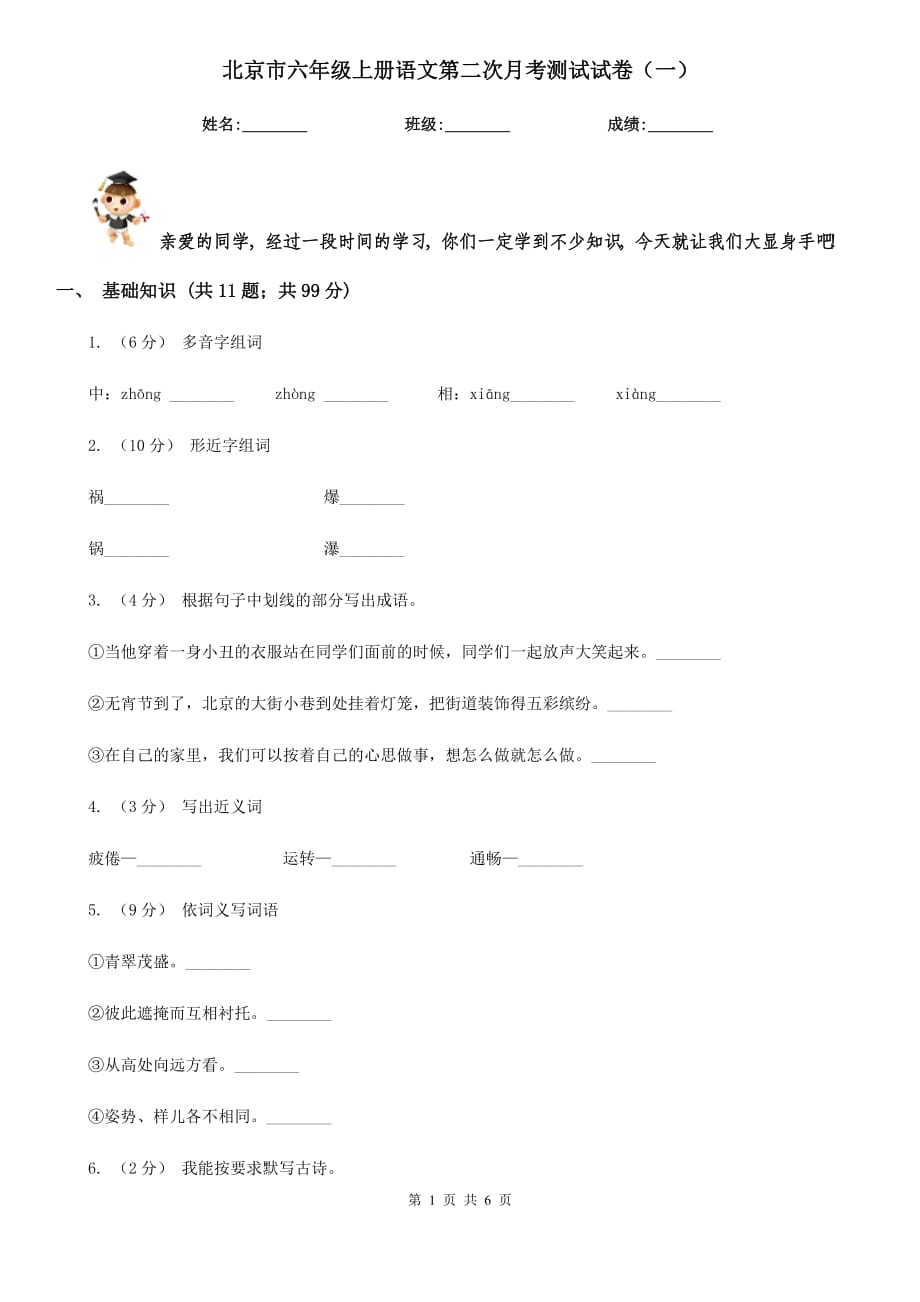 北京市六年级上册语文第二次月考测试试卷（一）_第1页