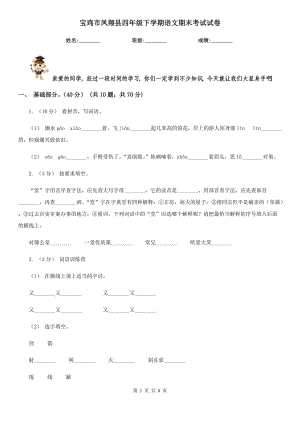 宝鸡市凤翔县四年级下学期语文期末考试试卷
