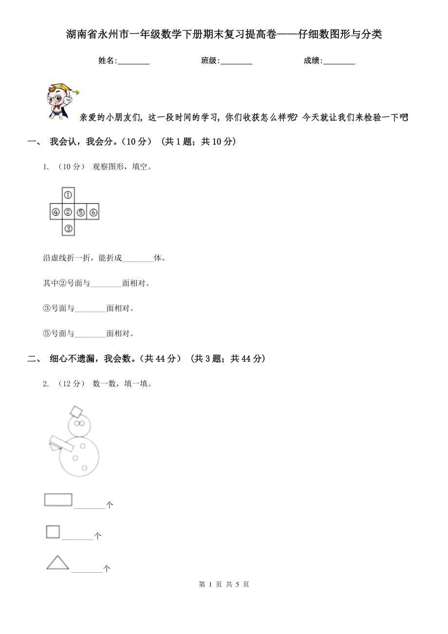 湖南省永州市一年级数学下册期末复习提高卷——仔细数图形与分类_第1页