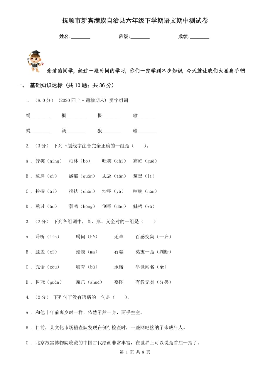 撫順市新賓滿族自治縣六年級(jí)下學(xué)期語(yǔ)文期中測(cè)試卷_第1頁(yè)