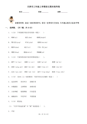 天津市三年级上学期语文期末统考卷