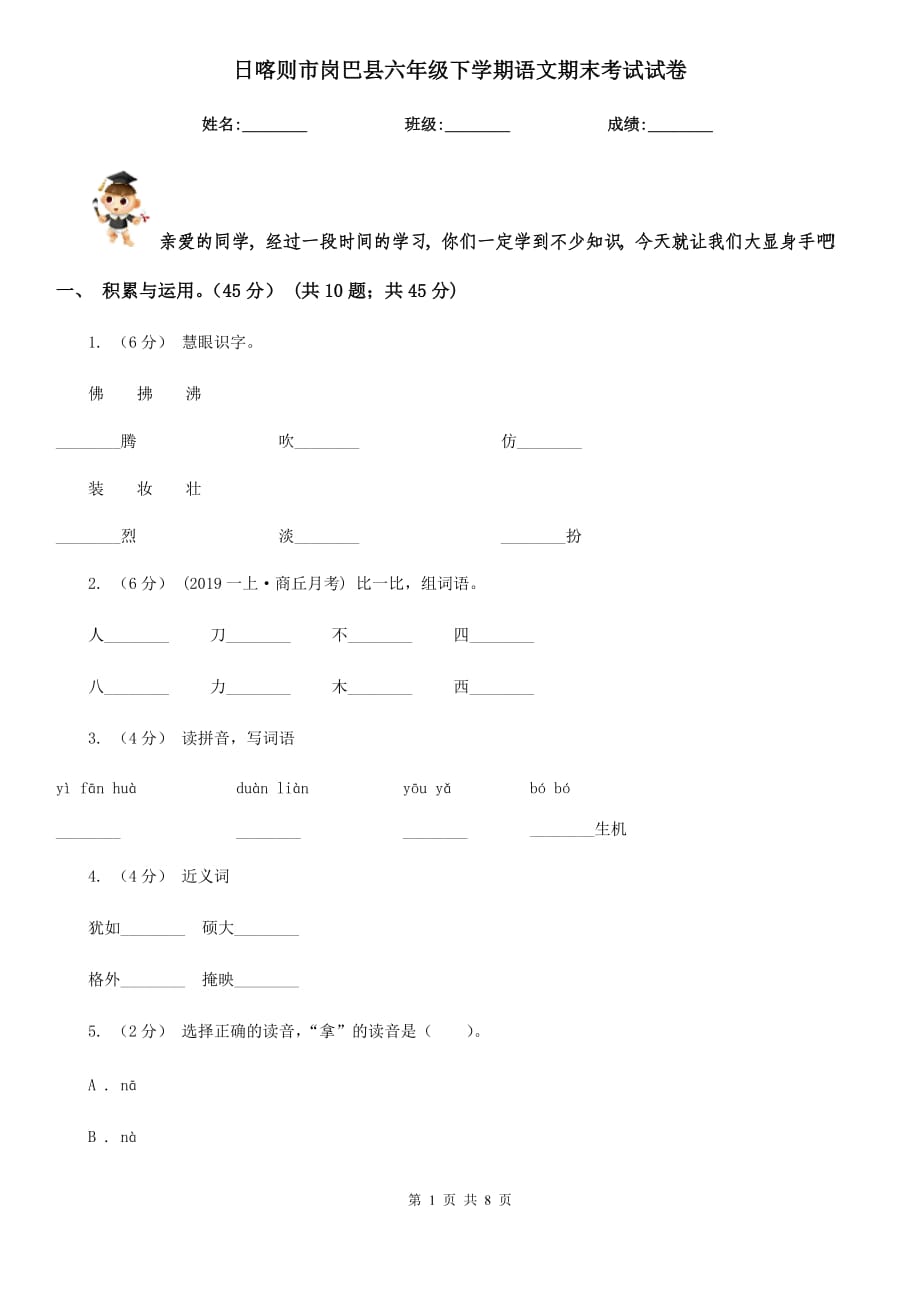 日喀则市岗巴县六年级下学期语文期末考试试卷_第1页