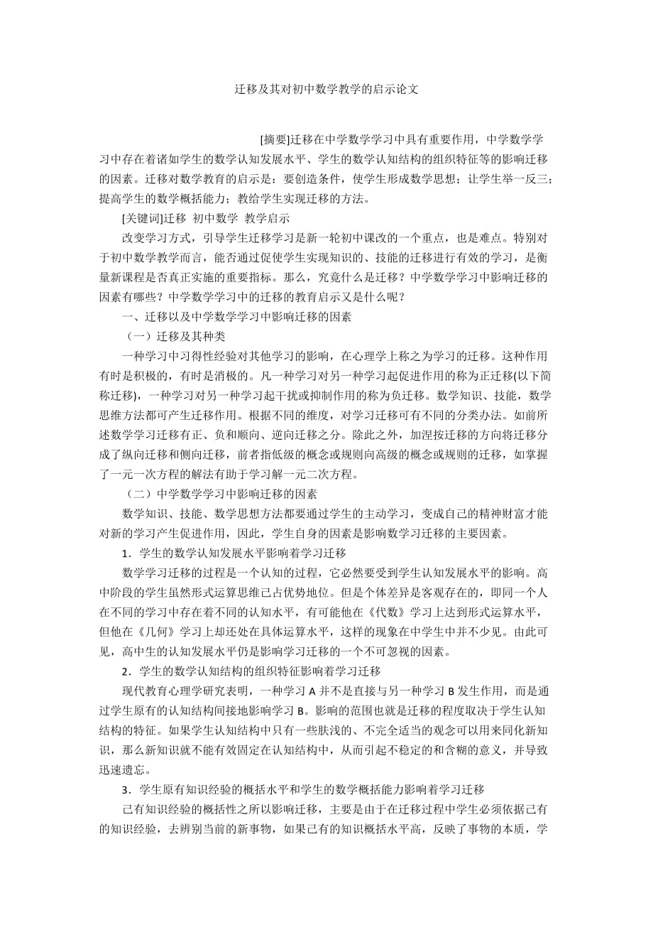 遷移及其對初中數(shù)學教學的啟示論文_第1頁