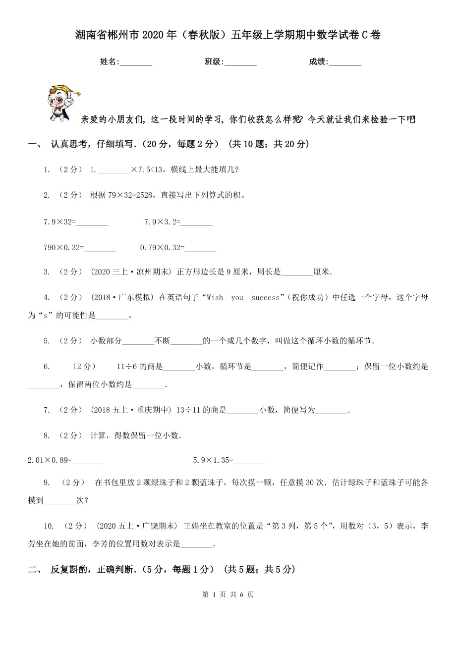 湖南省郴州市2020年（春秋版）五年级上学期期中数学试卷C卷_第1页