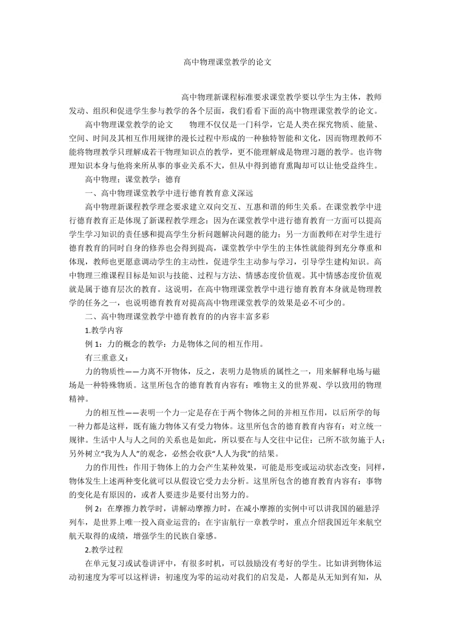 高中物理课堂教学的论文_第1页