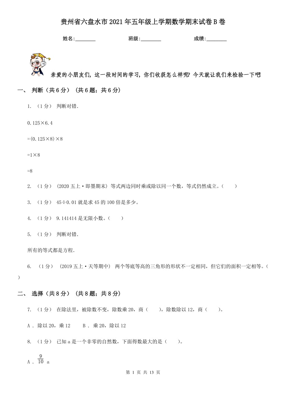贵州省六盘水市2021年五年级上学期数学期末试卷B卷_第1页