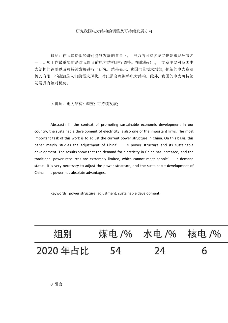 研究我國電力結構的調整及可持續(xù)發(fā)展方向_第1頁