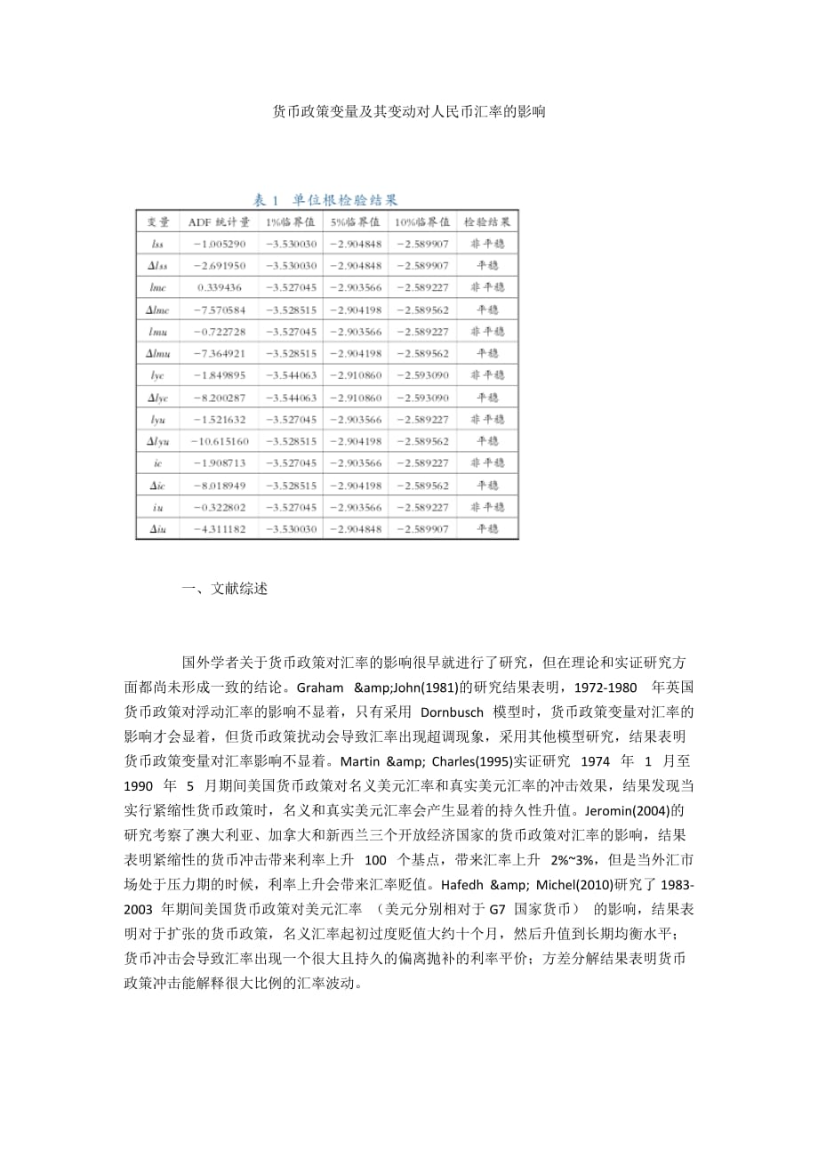 货币政策变量及其变动对人民币汇率的影响_第1页