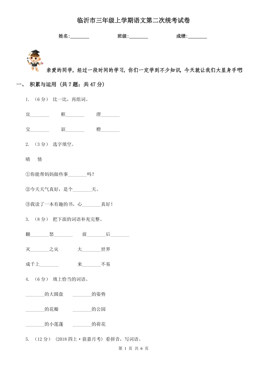 临沂市三年级上学期语文第二次统考试卷_第1页